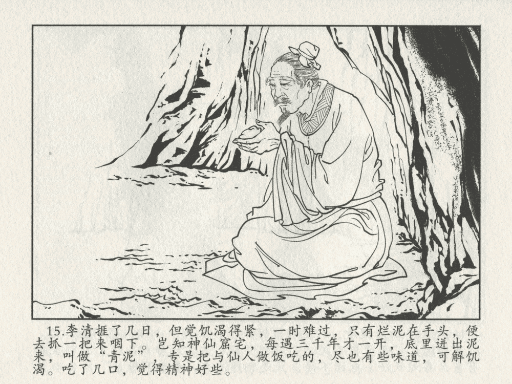 《《三言二拍 ▪ 李道人独步云门》原著[明]冯梦龙  中国文苑出版社》连环画第17页