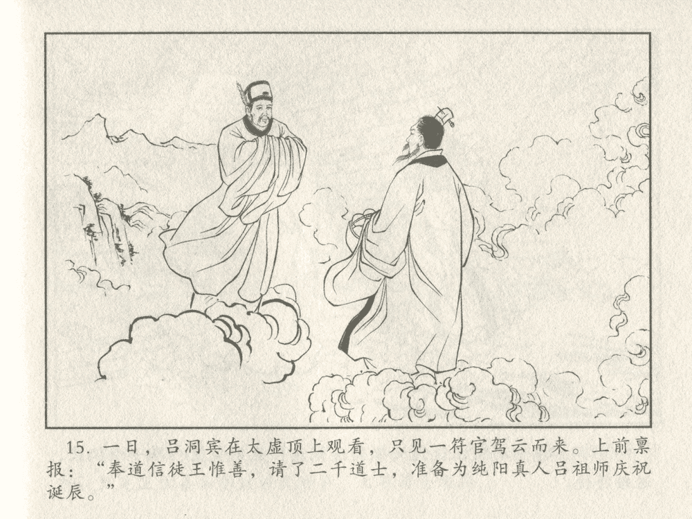 《《三言二拍 ▪ 吕洞宾飞剑斩黄龙》原著[明]冯梦龙  中国文苑出版社》连环画第17页