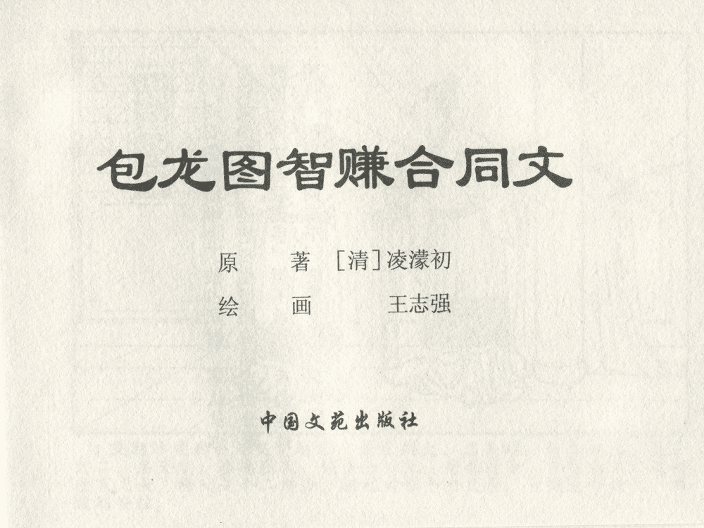 《《三言二拍 ▪ 包龙图智赚合同文》原著[清]凌濛初  中国文苑出版社》连环画第1页