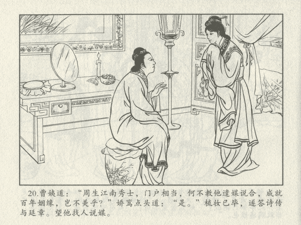 《《三言二拍 ▪ 王娇鸾》原著[明]冯梦龙  中国文苑出版社》连环画第22页