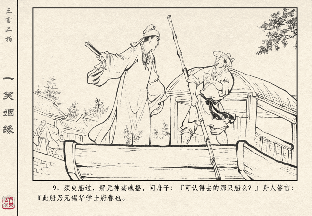 《《三言二拍 ▪ 一笑姻缘》原著[明]冯梦龙  中国文苑出版社》连环画第11页