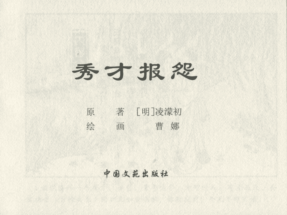 《《三言二拍 ▪ 秀才报怨》原著[清]凌濛初  中国文苑出版社》连环画第1页