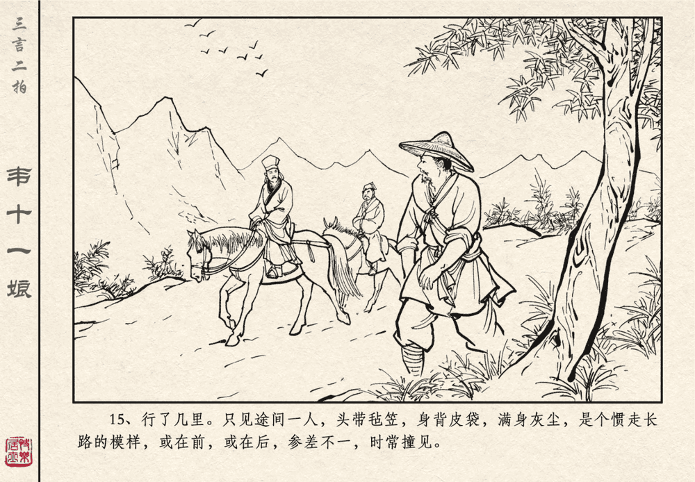 《《三言二拍 ▪ 韦十一娘》原著[清]凌濛初  中国文苑出版社》连环画第17页