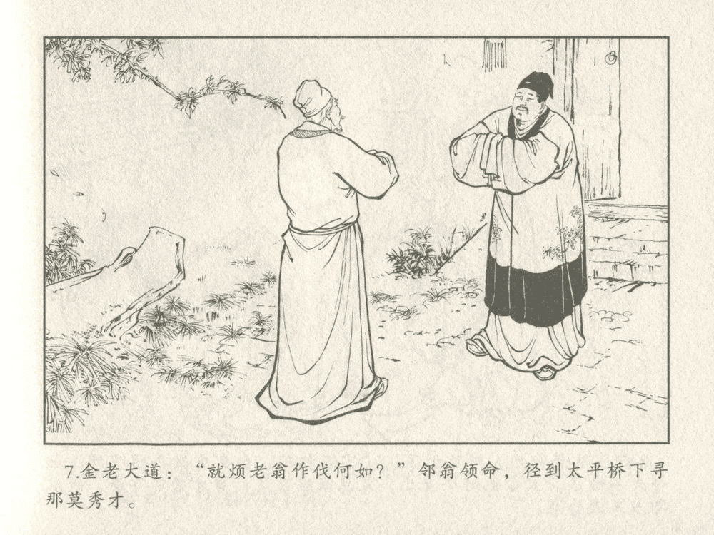 《《三言二拍 ▪ 金玉奴棒打薄情郎》原著[明]冯梦龙  中国文苑出版社》连环画第9页