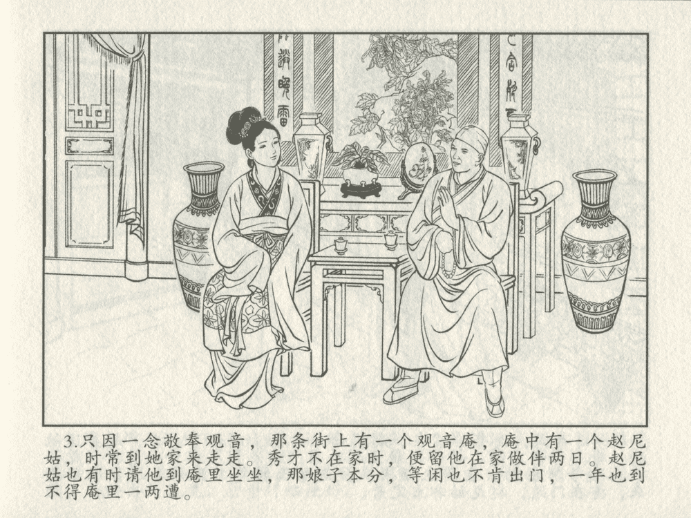 《《三言二拍 ▪ 秀才报怨》原著[清]凌濛初  中国文苑出版社》连环画第5页