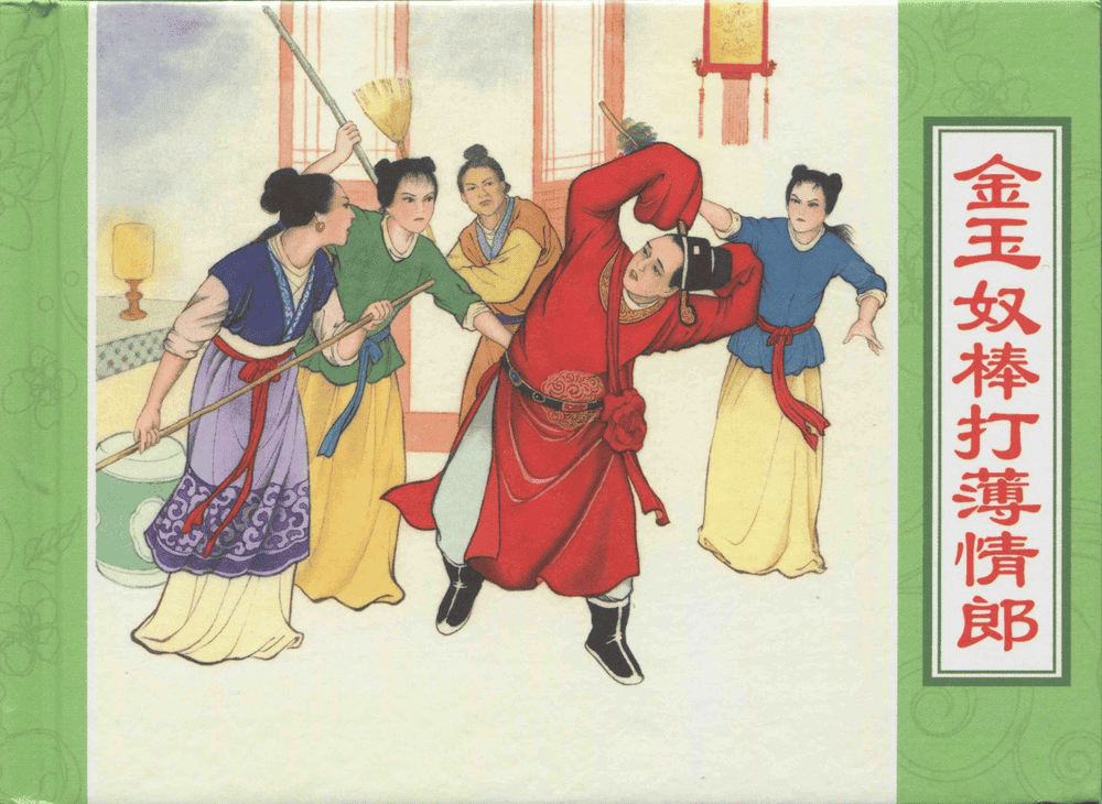 《三言二拍 ▪ 金玉奴棒打薄情郎》原著[明]冯梦龙  中国文苑出版社