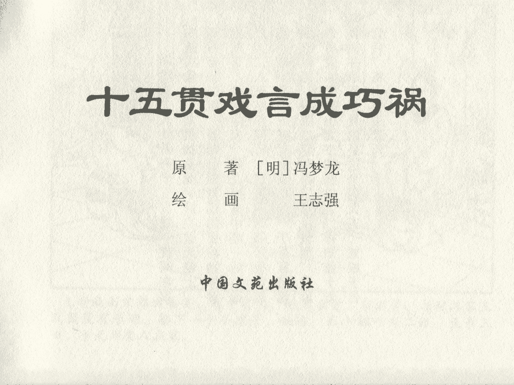 《《三言二拍 ▪ 十五贯戏言成巧祸》原著[明]冯梦龙  中国文苑出版社》连环画第1页