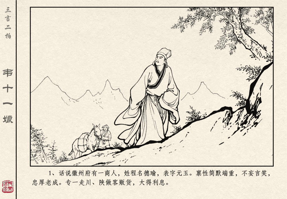 《《三言二拍 ▪ 韦十一娘》原著[清]凌濛初  中国文苑出版社》连环画第3页