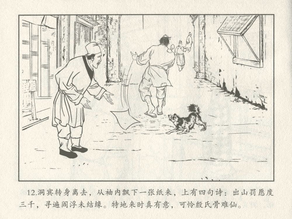 《《三言二拍 ▪ 吕洞宾飞剑斩黄龙》原著[明]冯梦龙  中国文苑出版社》连环画第14页