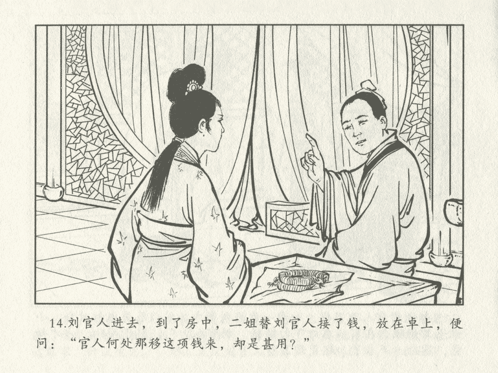 《《三言二拍 ▪ 十五贯戏言成巧祸》原著[明]冯梦龙  中国文苑出版社》连环画第16页