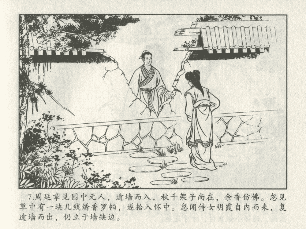 《《三言二拍 ▪ 王娇鸾》原著[明]冯梦龙  中国文苑出版社》连环画第9页