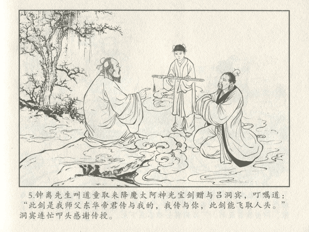 《《三言二拍 ▪ 吕洞宾飞剑斩黄龙》原著[明]冯梦龙  中国文苑出版社》连环画第7页