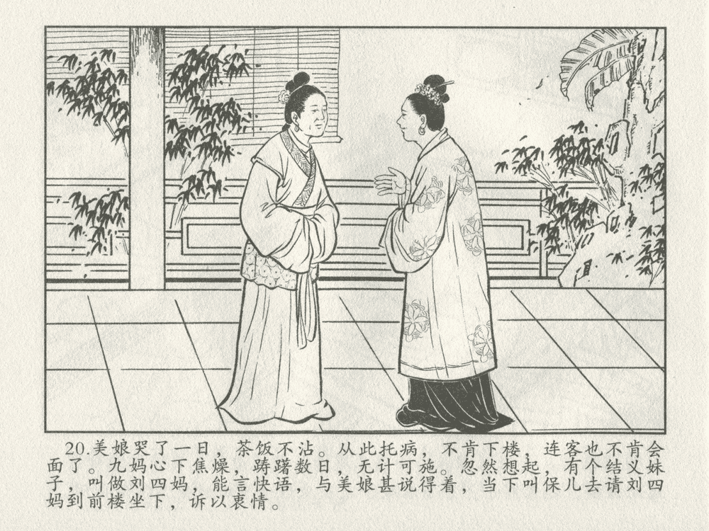 《《三言二拍 ▪ 卖油郎独占花魁》原著[明]冯梦龙  中国文苑出版社》连环画第22页