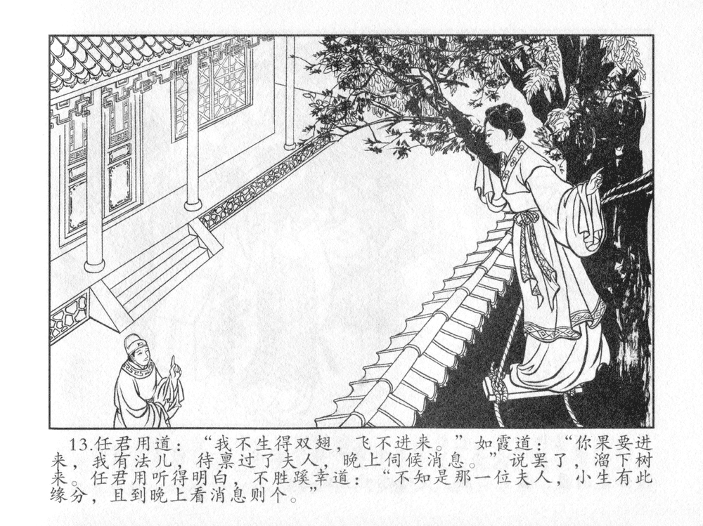 《《三言二拍 ▪ 太尉戏馆客》原著[清]凌濛初  中国文苑出版社》连环画第15页