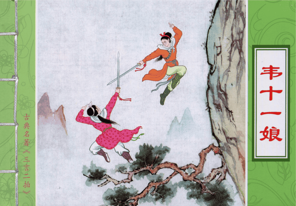 《三言二拍 ▪ 韦十一娘》原著[清]凌濛初  中国文苑出版社