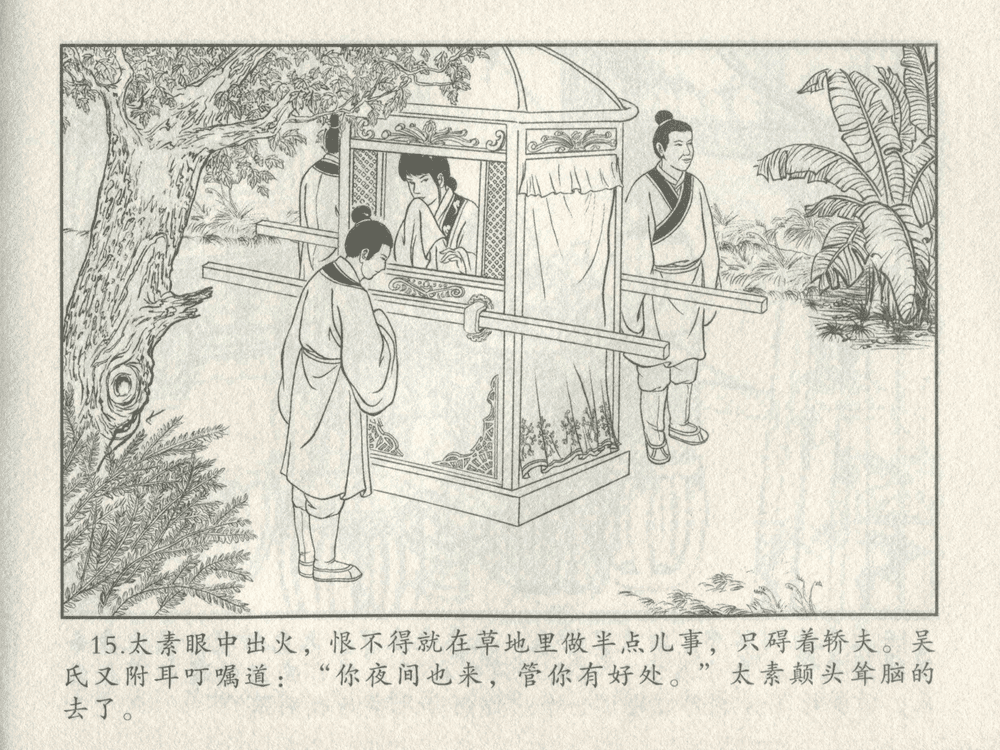 《《三言二拍 ▪ 备棺迫活命》（下）原著[清]凌濛初  中国文苑出版社》连环画第17页