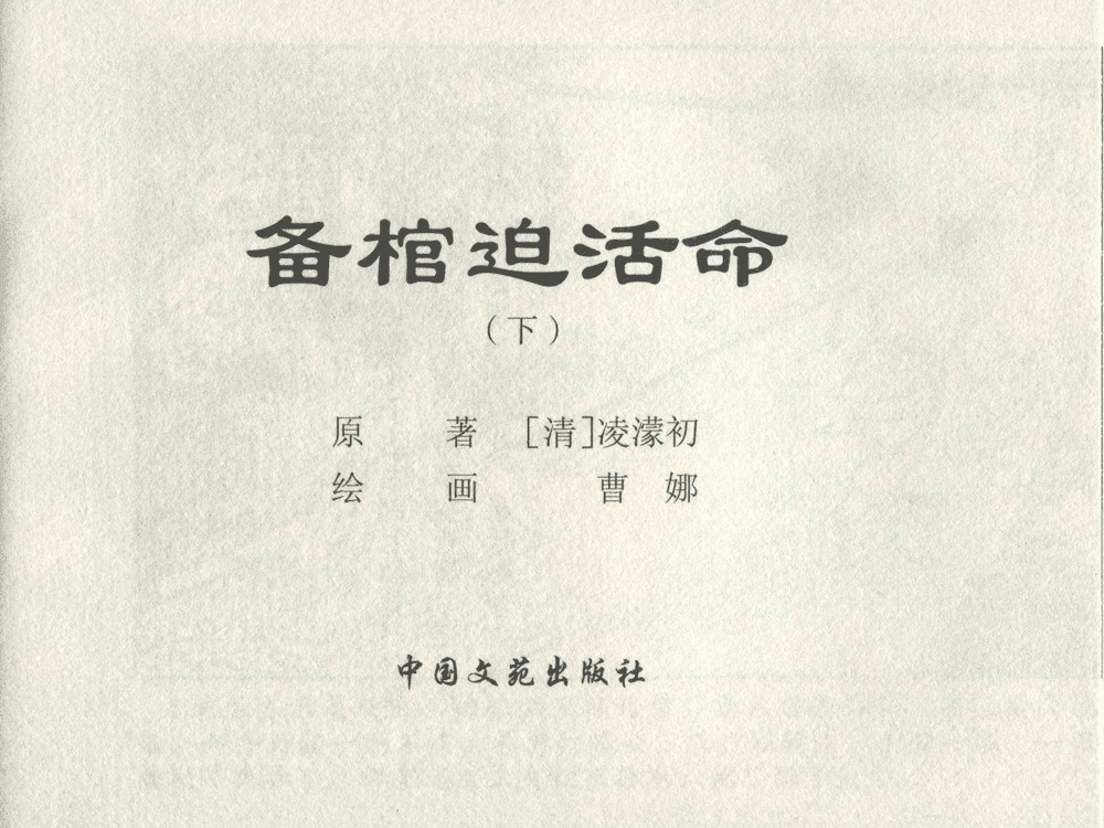 《《三言二拍 ▪ 备棺迫活命》（下）原著[清]凌濛初  中国文苑出版社》连环画第1页