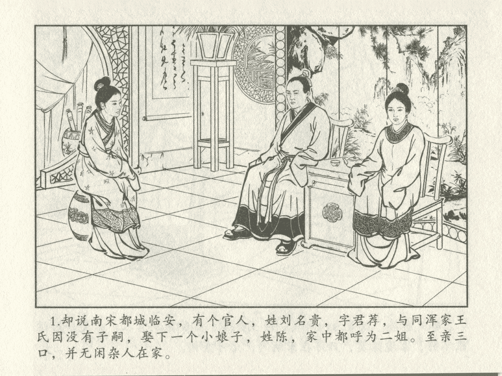 《《三言二拍 ▪ 十五贯戏言成巧祸》原著[明]冯梦龙  中国文苑出版社》连环画第3页