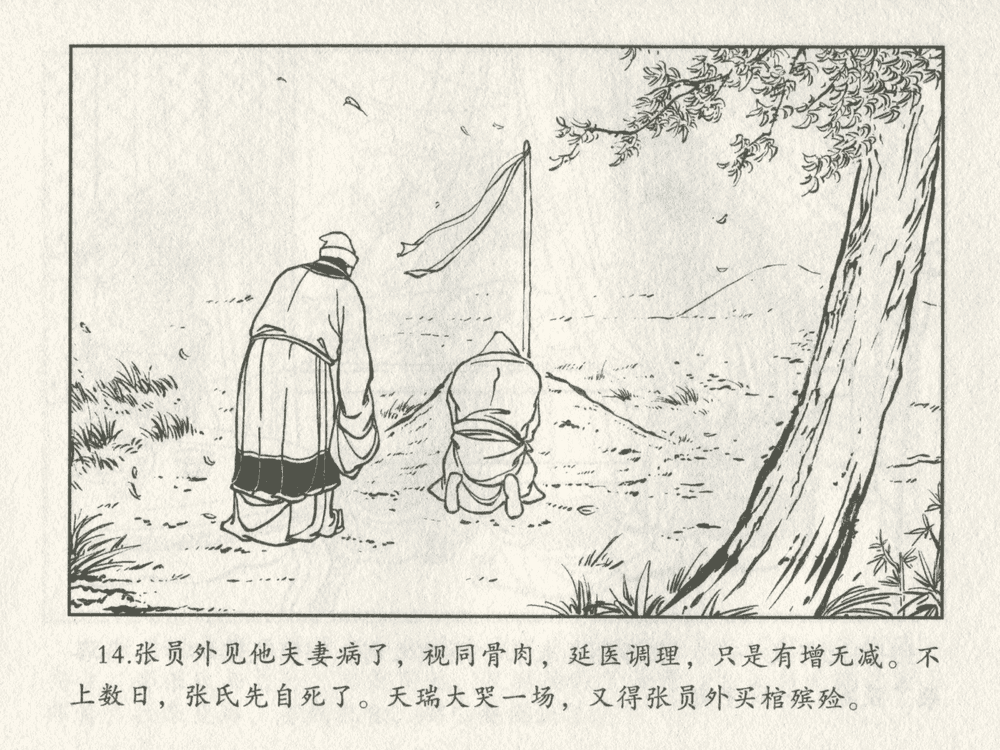 《《三言二拍 ▪ 包龙图智赚合同文》原著[清]凌濛初  中国文苑出版社》连环画第16页