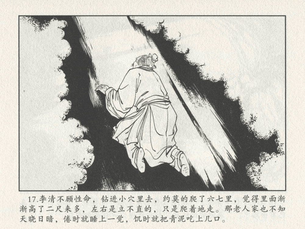 《《三言二拍 ▪ 李道人独步云门》原著[明]冯梦龙  中国文苑出版社》连环画第19页