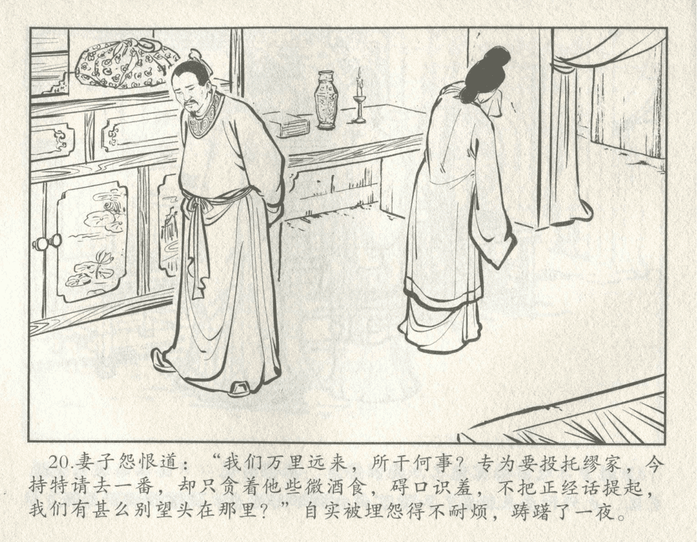 《《三言二拍 ▪ 井中谭》原著[清]凌濛初  中国文苑出版社》连环画第22页