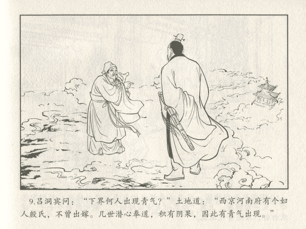 《《三言二拍 ▪ 吕洞宾飞剑斩黄龙》原著[明]冯梦龙  中国文苑出版社》连环画第11页