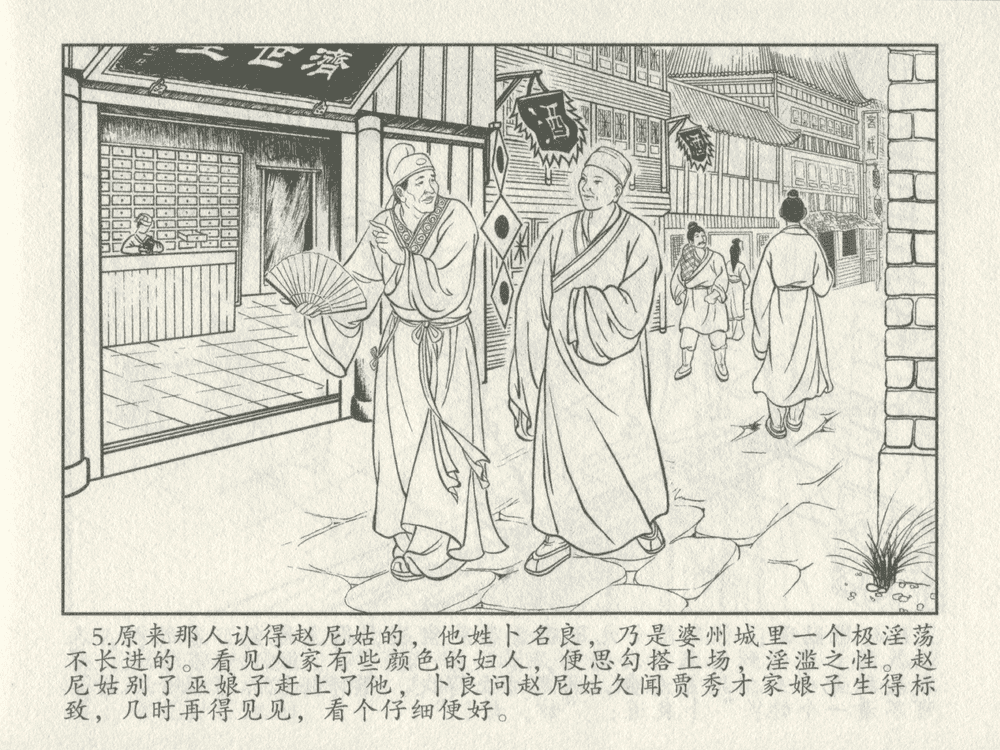 《《三言二拍 ▪ 秀才报怨》原著[清]凌濛初  中国文苑出版社》连环画第7页