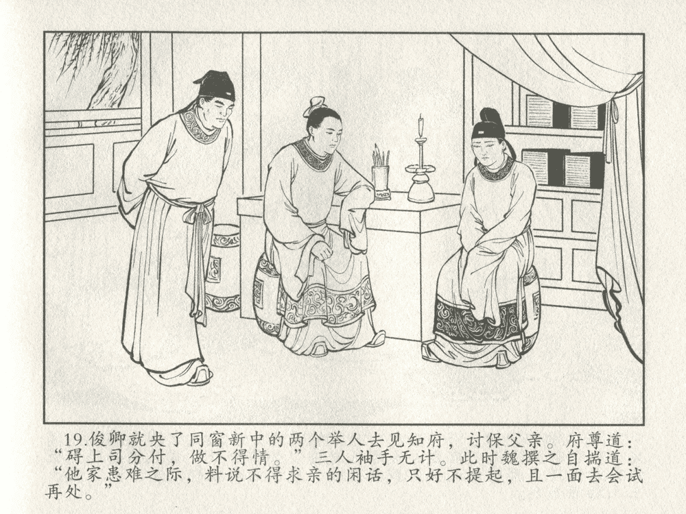 《《三言二拍 ▪ 女秀才移花接木》原著[清]凌濛初  中国文苑出版社》连环画第21页