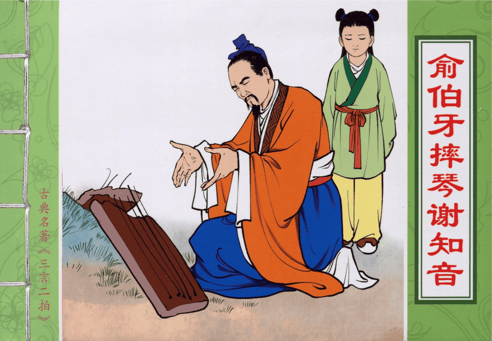 《三言二拍 ▪ 俞伯牙摔琴谢知音》原著[明]冯梦龙  中国文苑出版社