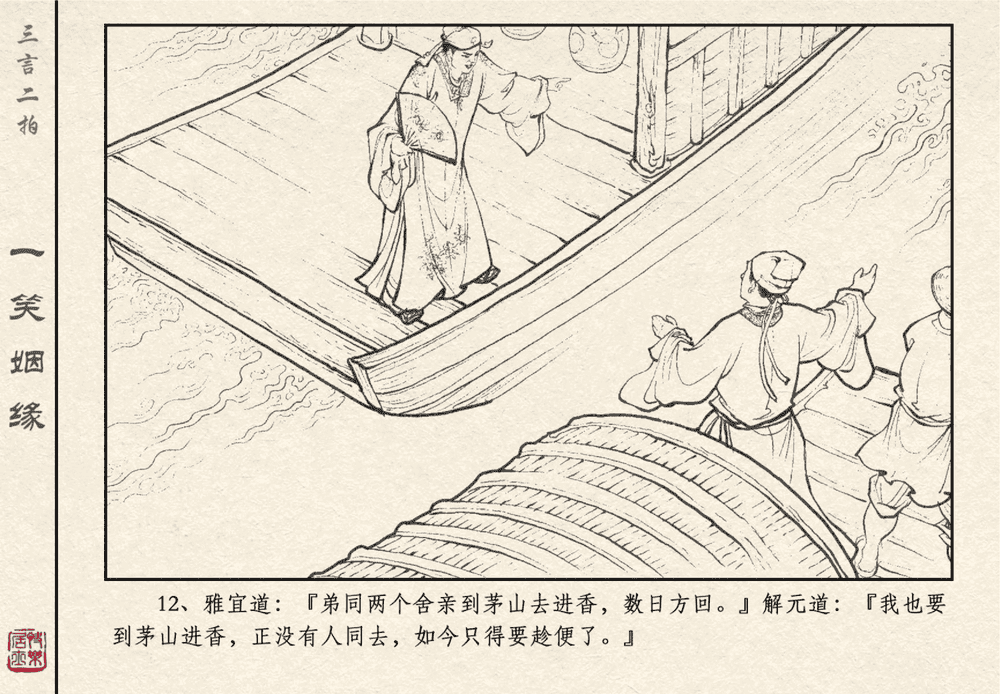 《《三言二拍 ▪ 一笑姻缘》原著[明]冯梦龙  中国文苑出版社》连环画第14页