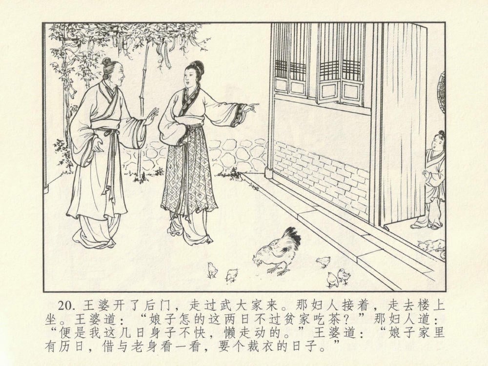 《《金瓶梅系列·潘金莲热盼西门庆》01 兰陵笑笑生 古善文化出版社》连环画第23页