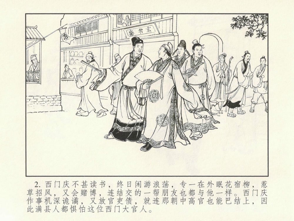 《《金瓶梅系列·潘金莲热盼西门庆》01 兰陵笑笑生 古善文化出版社》连环画第5页