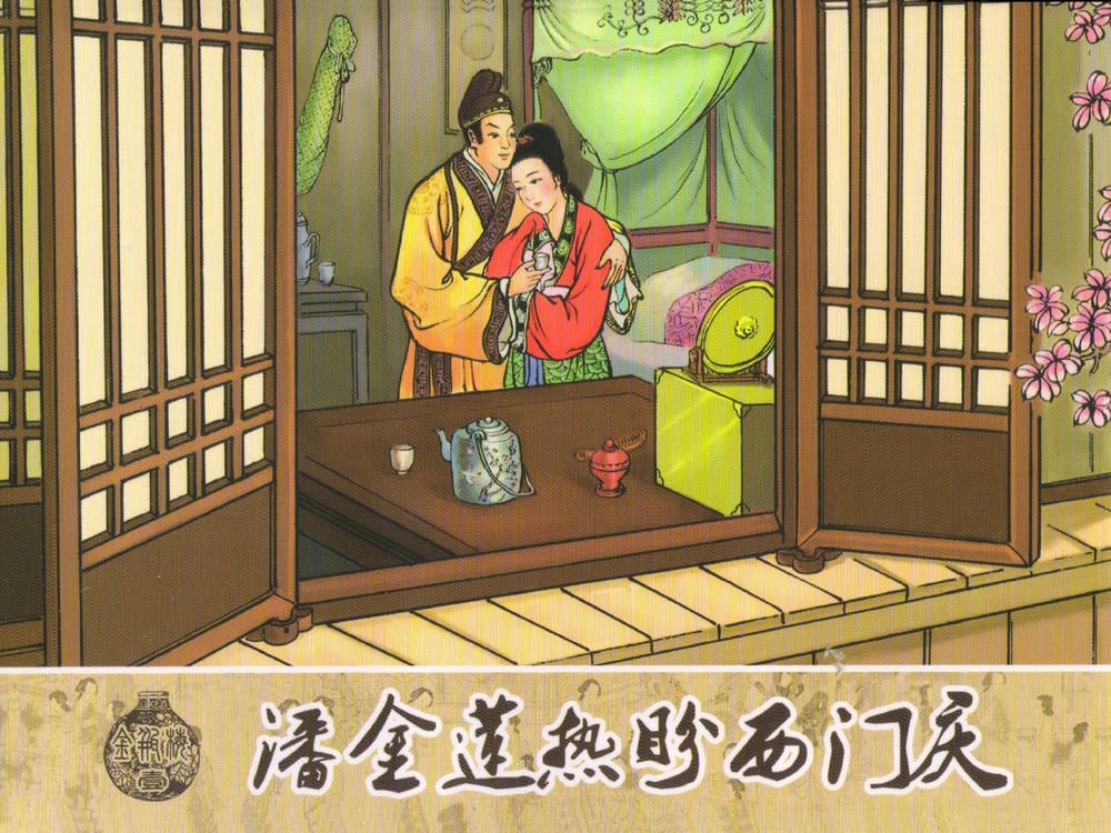 《金瓶梅系列&middot;潘金莲热盼西门庆》01 兰陵笑笑生 古善文化出版社