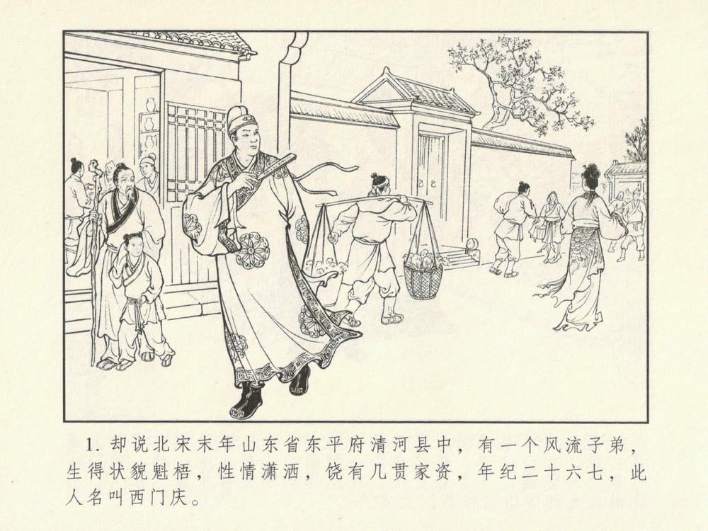 《《金瓶梅系列·潘金莲热盼西门庆》01 兰陵笑笑生 古善文化出版社》连环画第4页