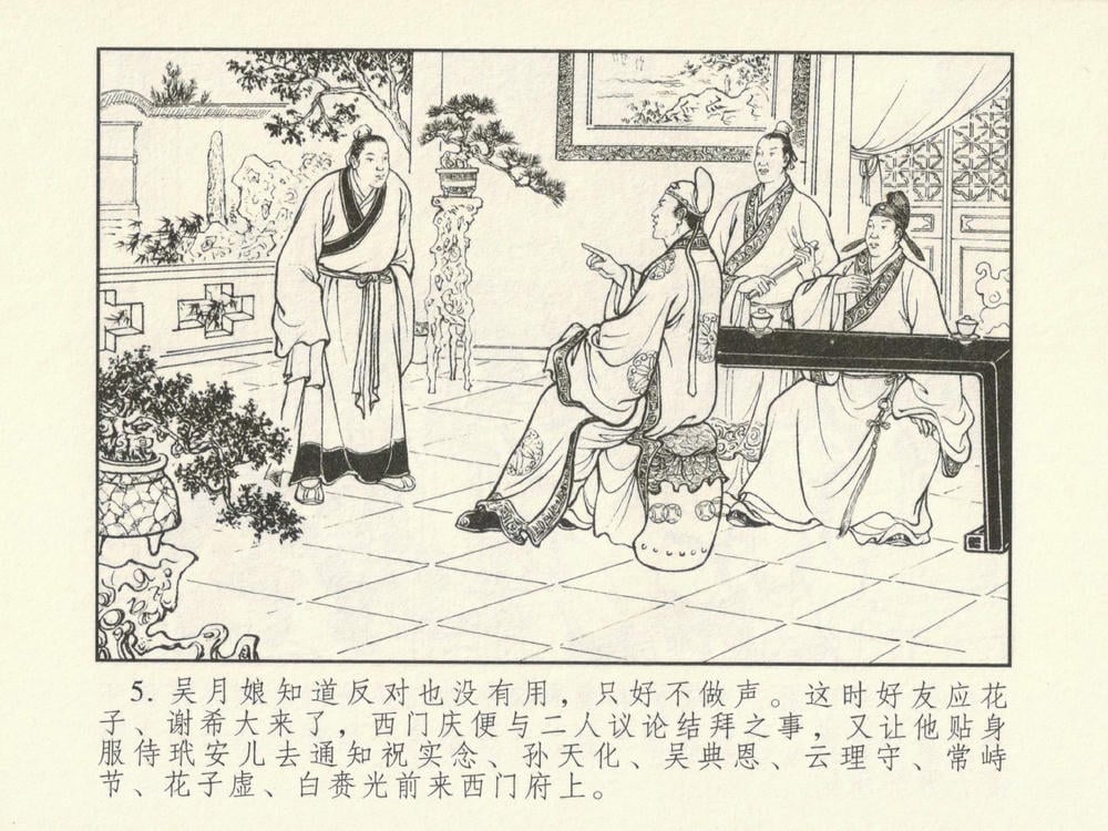 《《金瓶梅系列·潘金莲热盼西门庆》01 兰陵笑笑生 古善文化出版社》连环画第8页