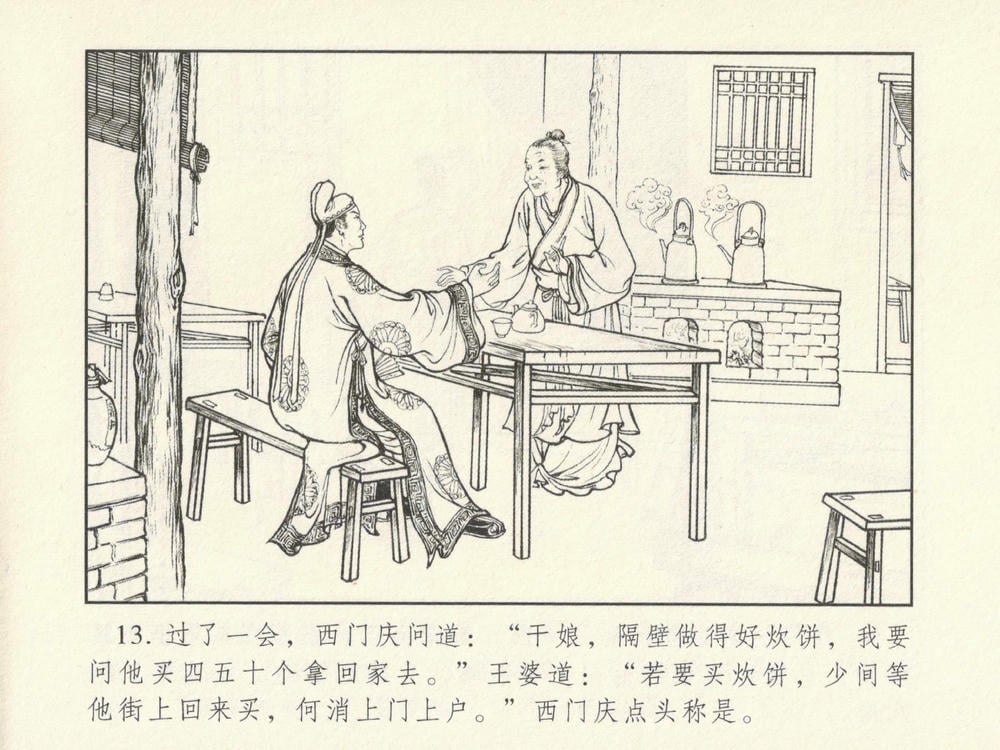 《《金瓶梅系列·潘金莲热盼西门庆》01 兰陵笑笑生 古善文化出版社》连环画第16页