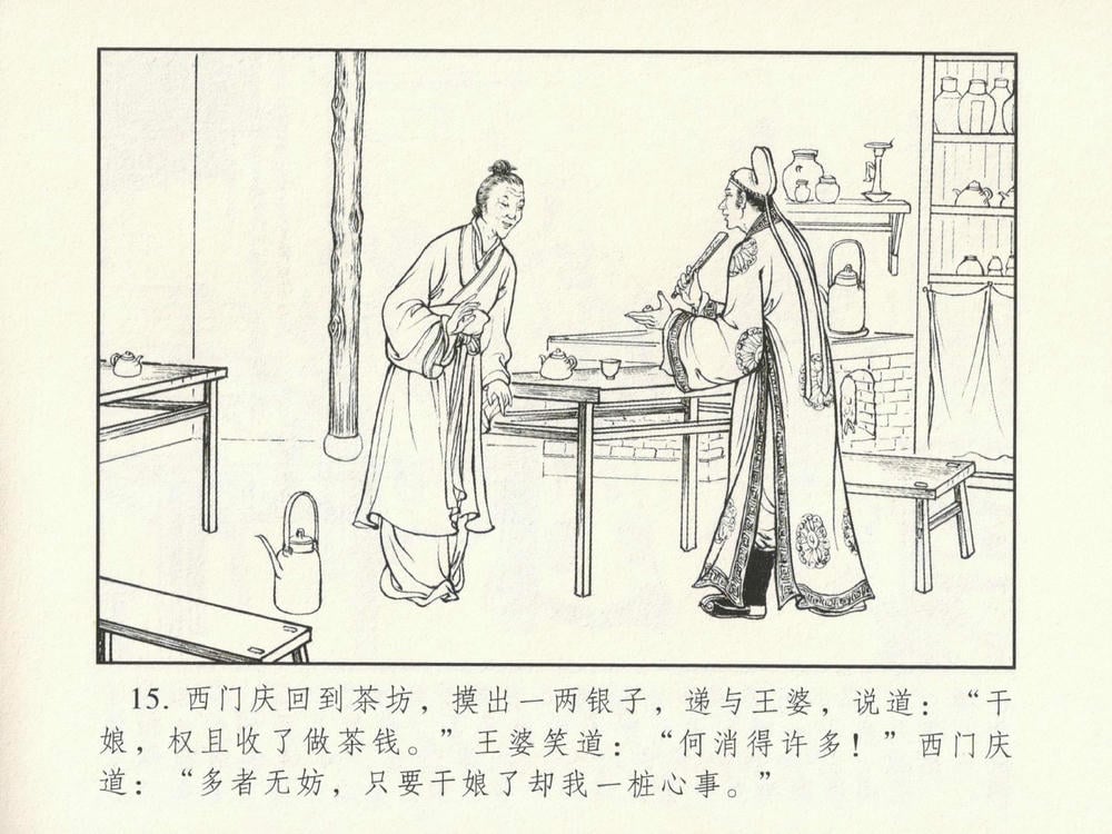 《《金瓶梅系列·潘金莲热盼西门庆》01 兰陵笑笑生 古善文化出版社》连环画第18页