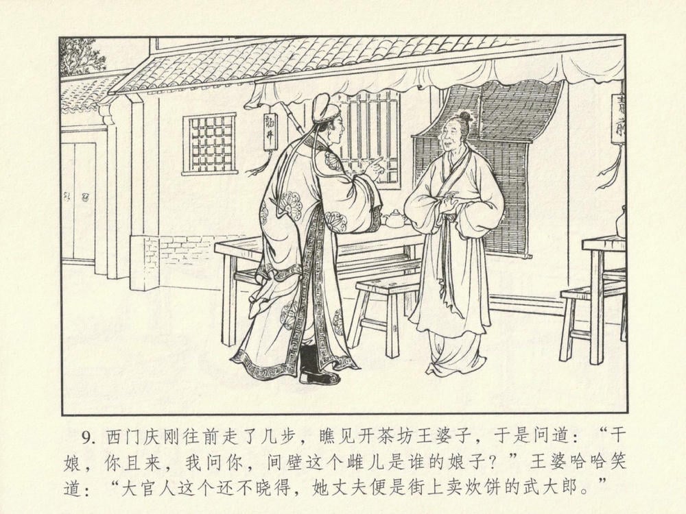 《《金瓶梅系列·潘金莲热盼西门庆》01 兰陵笑笑生 古善文化出版社》连环画第12页